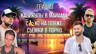 День Рождения Олега, опыт полиамории, поход к врачу | Гей Чат Nº9 @GayTalk2