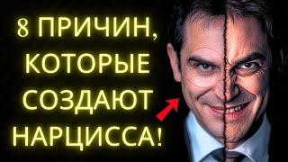 Что REALЬНО Заставляет Человека Стать Нарциссом? 8 Доказанных Причин По Психологии!