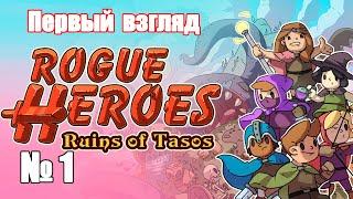 rogue heroes ruins of tasos. Рогалик. Первый взгляд