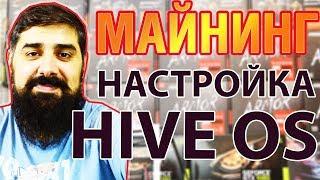 Hive OS установка и настройка МАЙНИНГ