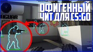 СКАЧАТЬ WH ДЛЯ КС ГО БЕСПЛАТНО/ПРИВАТНЫЙ ЧИТ ВХ ДЛЯ CS GO