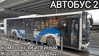 Автобусный маршрут 2. Комплекс Юбилейный - железнодорожный вокзал Волгоград 1