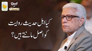 Kya Ahl e Hadith riwayat ko asal manty hain? | Javed Ahmad Ghamidi