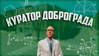 БУДНИ КУРАТОРА ДОБРОГРАДА #2 в GARRY'S MOD DARK RP