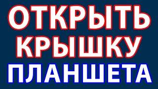 Как открыть планшет // Как открыть крышку планшета