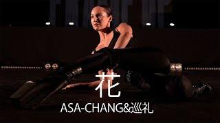 ASA CHANG&巡礼 - 花 | Choreography by Julianna Kobtseva