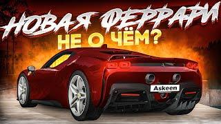 ОБНОВЛЕНИЕ 3.20! НОВАЯ FERRARI НЕ О ЧЁМ?! СКОЛЬКО МАКСИМАЛКА?! MTA CCDPLANET