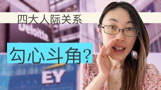 四大真实人际关系揭秘｜内卷？勾心斗角？四大咨询值得去吗？