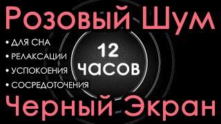  Розовый шум Черный экран 12 часов. Для сна, Релаксации, Успокоения, Сосредоточения  Сладкий шум 