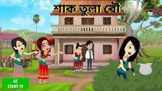 শাক তুলা বউ shaak tula bou | jadu | saas bahu | Rupkotha Cartoon TV | thakumar jhuli | AZ Story TV