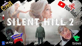 Silent Hill 2 «Русская озвучка» жуткий финал (страшно пирдец) СТРИМ#9