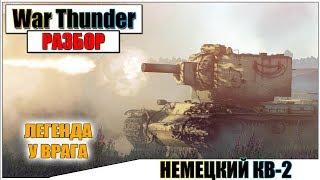 War Thunder - НЕМЕЦКИЙ КВ-2 РАЗДАЕТ БРЕВНА | Паша Фриман