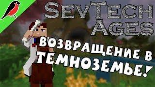 Возвращение в Темноземье! [SevTech Ages #14]