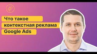 Что такое контекстная реклама Google Ads. Какие типы бавают