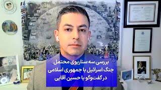 بررسی سه سناریوی محتمل  جنگ اسرائیل با جمهوری اسلامی  در گفت‌وگو با حسین آقایی