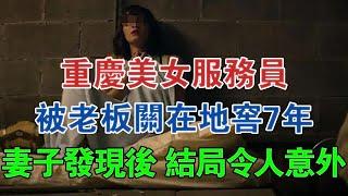 重慶美女服務員，被老闆關在地窖7年，妻子發現後，結局令人意外 #大案紀實 #刑事案件 #案件解說