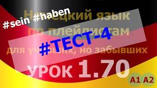 Немецкий язык по плейлистам для учивших, но забывших. Урок 1.70. Test 4