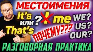 Английские местоимения | Объектные местоимения #smartalex100 #АнглийскийЯзык #английскийснуля