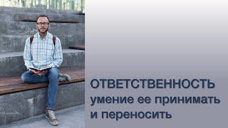 Ответственность - умение ее принимать и переносить