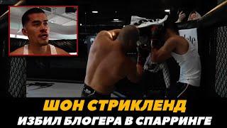 Шон Стрикленд жестко побил популярного блогера (Снико) в спарринге | FightSpaceMMA