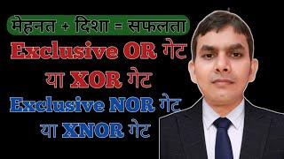 XOR Gate, XNOR Gate, Exclusive XOR Gate, Exclusive XNOR Gate, XOR गेट, XNOR गेट, XOR गेट और XNOR गेट