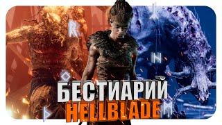 Бестиарий - Вселенная Hellblade: Senua's Sacrifice