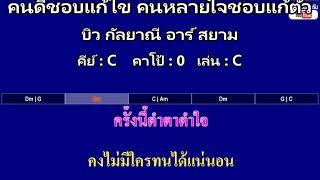 คนดีชอบแก้ไข คนหลายใจชอบแก้ตัว - บิว กัลยาณี อาร์ สยาม ( MIDI คาราโอเกะ คอร์ดง่ายๆ )  คีย์ C