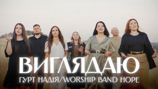 Виглядаю | Гурт Надія | Worship band Hope | Блудний Син #українською #українськапісні