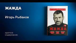 Жажда. Психология успеха. Игорь Рыбаков. Аудиокнига в кратком изложении. Ключевые идеи книги.