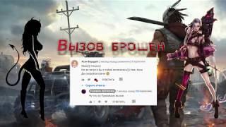 Вызов брошен. Асхu VS PLOHAYA DEVOCHKA.Трейлер в Кроссаут/crossout