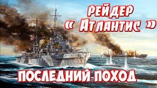 Последний поход  "Атлантиса " The last trip of Atlantis