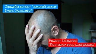 Свадьба Хахалевой | Кадыров - "Поставим раком весь мир"