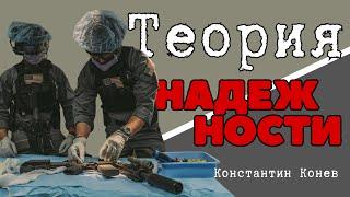 Надежность в теории