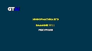 Информатика ЕГЭ | Задание 11 | Понятный и быстрый способ решения