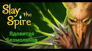 Гайд:Ядовитая Безмолвная//Slay the Spire