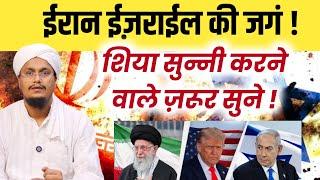 Israel Iran News ! Those who listen to Shiya listen | A M Qasmi