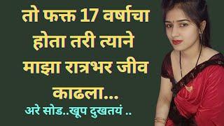 मराठी स्टोरी ! Marathi Katha ! चावट कथा ! हृदयस्पर्शी कथा! Romantic story ! रात्रीच्या मराठी कथा.