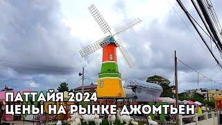 Паттайя, цены на рынке Джомтьен 2024, Таиланд.