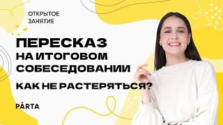 Пересказ на итоговом собеседовании | Зимний марафон | PARTA ОГЭ 2023