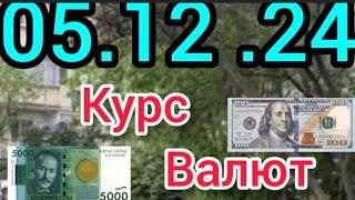 Курс Валют, Евро, Рубль, Доллар. 05.12.24 Бишкек.