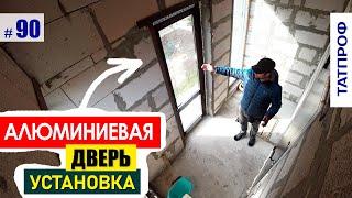 Установка АЛЮМИниевой двери  дверь со стеклом