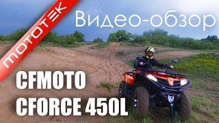 Квадроцикл Cfmoto Cforce 450L EPS и Cfmoto Cforce 450L BASIC | Видео Обзор | Обзор от Mototek