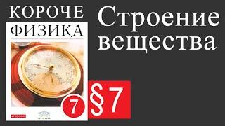 Физика 7 класс. 7 параграф. Строение вещества