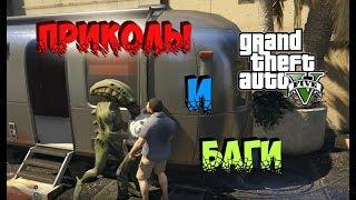 Приколы и баги в GTA 5