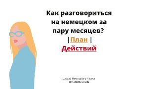 Как разговориться на немецком за пару месяцев. План действий.