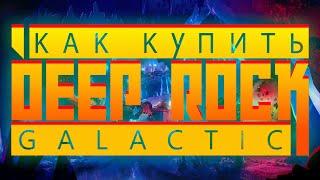 Как купить Deep Rock Galactic 2024