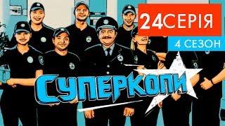 СуперКопи - 4 | 24 серія | НЛО TV