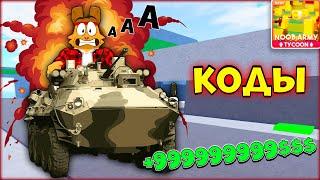 Это Пожалуй ЛУЧШИЙ СИМУЛЯТОР в РОБЛОКС НУБ ТАЙКОН! Супер КОДЫ Noob Army Tycoon Roblox