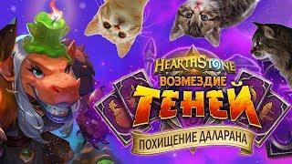 УДИВИТЕЛЬНОЕ СОЗДАНИЕ ПО ИМЕНИ МЖВЯКЛЯ | HEARTHSTONE | ПОХИЩЕНИЕ ДАЛАРАНА