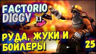 Руда, жуки и бойлеры ► Прохождение Factorio с модом Diggy для 1.1, 25 серия